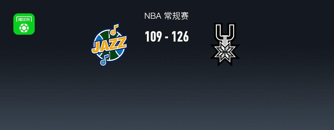 开云app-NBA战报：马刺126-109爵士，福克斯31+5+5
